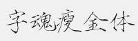 字魂62号-瘦金体字体