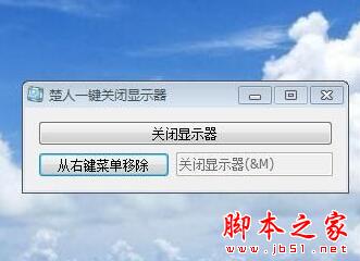 楚人一键关闭显示器 v1.0.0.5 绿色免费版