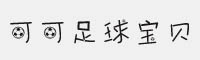 可可足球宝贝字体