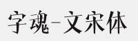 字魂22号-文宋体字体