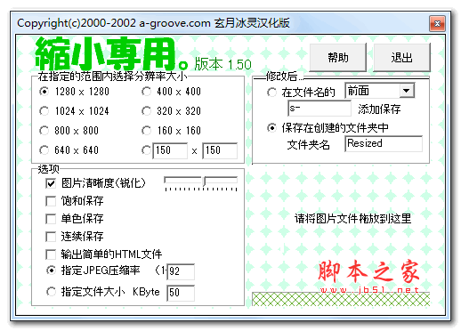 ShukuSen(图片批量缩小工具) v1.50 绿色汉化版