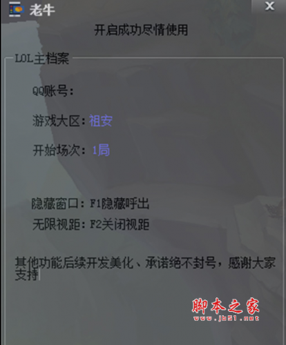 LOL英雄联盟老牛单板无限视距辅助 v10.22 免费绿色版