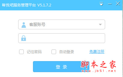 帮我吧远程客服系统 v5.4.7.2 中文官方自动安装版