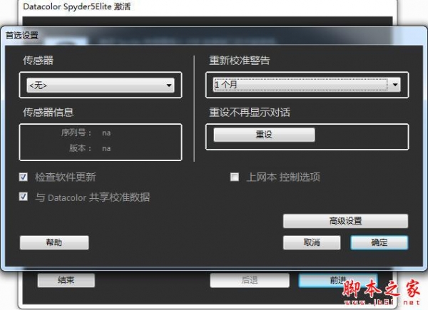 Spyder5Elite(显示屏校色软件) v5.2 免费安装版(附安装教程)