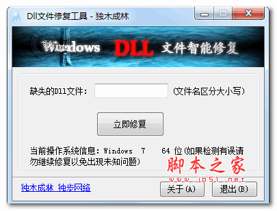 dll修复工具增强版(独木成林版) 支持xp/win7/win8 v1.3 绿色免费版