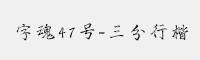 字魂47号-三分行楷字体