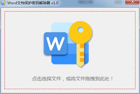 Word文档保护密码解除器 V1.0 绿色免费版