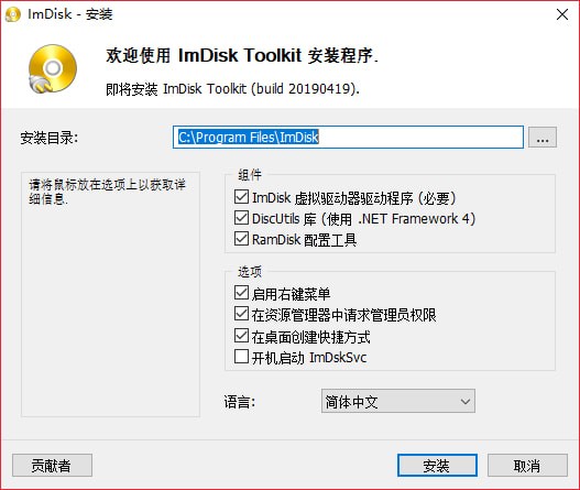 ImDisk Toolkit(虚拟磁盘安装软件) 2024-02-10 中文多语言安装版