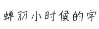 蝉羽小时候的字字体