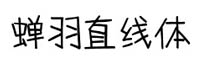 蝉羽直线体字体