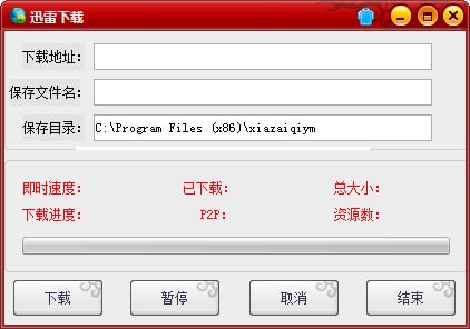 迅雷下载工具(采用易语言开发不限速) v1.0.0.0 免费绿色版