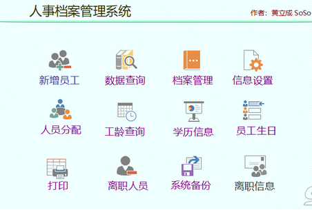 SoSo人事档案管理系统 v1.1免费中文最新版 
