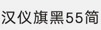 汉仪旗黑-55简字体