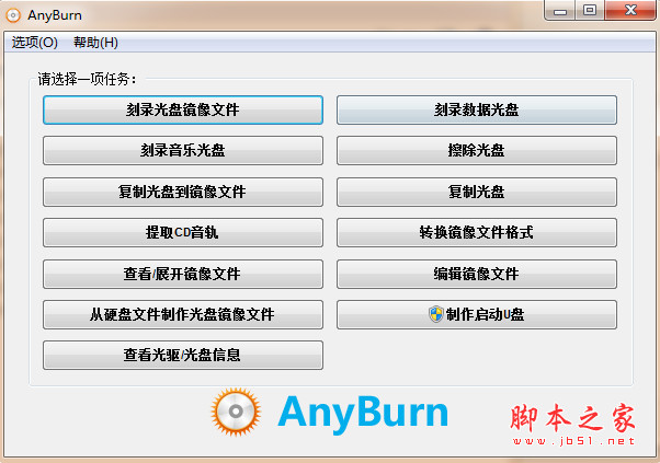 AnyBurn 光盘刻录软件 5.0 绿色免费版 64位