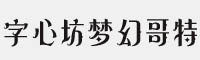 字心坊梦幻哥特体字体