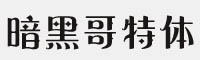 字心坊暗黑哥特体字体