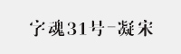 字魂31号-凝宋字体