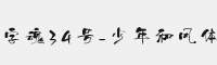 字魂34号-少年和风体