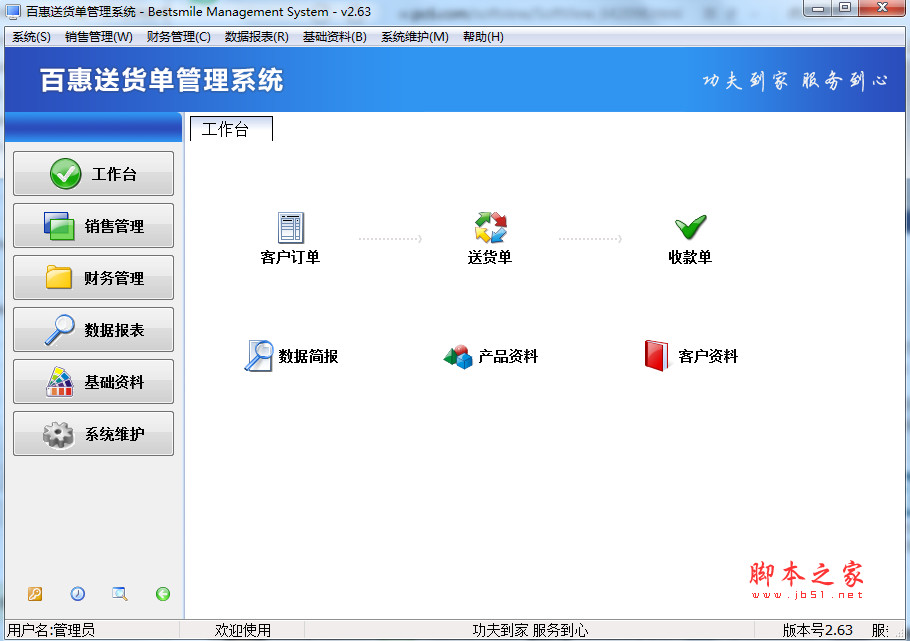 百惠送货单管理系统(送货单打印工具) V2.63 中文安装版