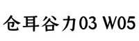 仓耳谷力03 W05字体