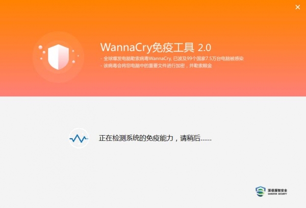 WannaCry免疫工具 V2.0.0.5 中文直装版