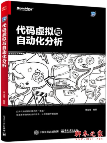 代码虚拟与自动化分析 完整版 中文pdf扫描版[148MB]