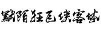 默陌狂飞侠客体字体