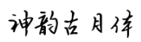 神韵古月体字体