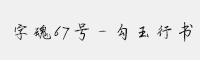 字魂67号-勾玉行书字体