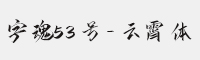 字魂53号-云霄体