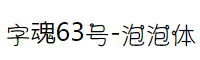 字魂63号-泡泡体