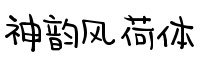 神韵风荷体字体