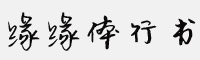 缘缘体行书6763字 免费商用字体