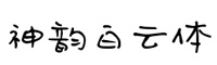 神韵白云体字体