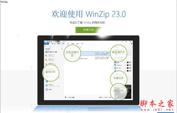 WinZip Pro 强大压缩实用程序 28.0.15640 简体中文免费版(附安装教程)