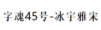 字魂45号-冰宇雅宋