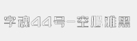 字魂44号-空心雅黑字体