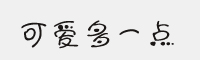 可爱多一点字体