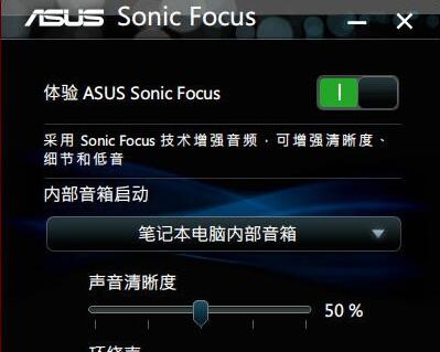 Realtek Sonic Focus(华硕声卡音效增强软件) V2.64 32位 安装版