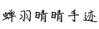 蝉羽晴晴手迹字体