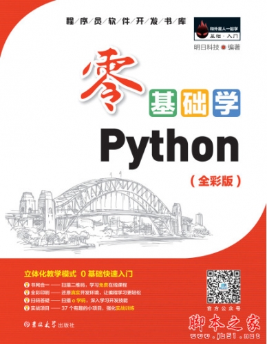 零基础学Python(全彩版) 明日科技 中文高清pdf完整版[314MB]