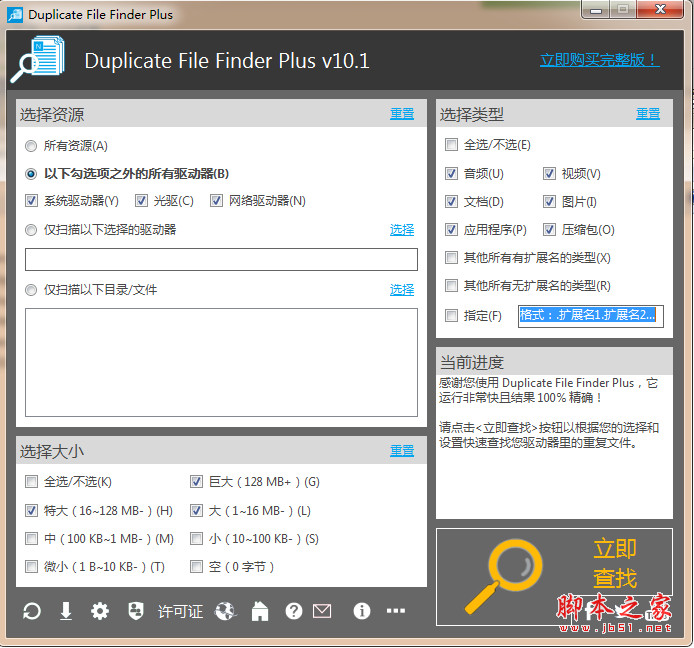 Duplicate File Finder Plus(重复文件查找器) v10.1 Build 050 精简绿色中文版