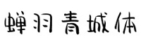 蝉羽青城体字体