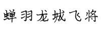 蝉羽龙城飞将字体