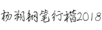 杨朔钢笔行楷字体2018