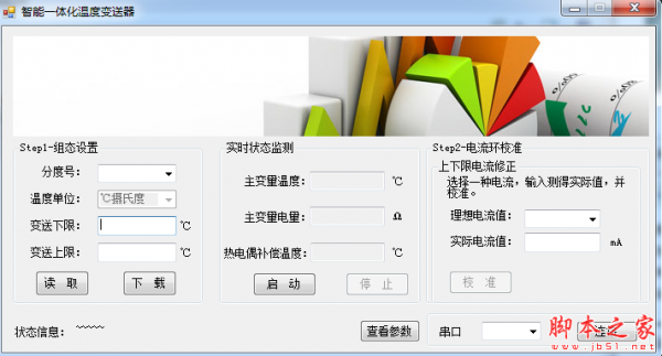 智能一体化温度变送器设置工具 v1.0 免费绿色版 