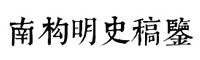 南构明史稿鉴字体