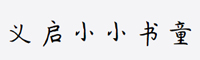 义启-小小书童字体