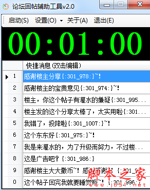 论坛回帖辅助工具 v2.0 免费绿色版