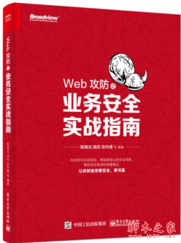 Web攻防之业务安全实战指南 高清pdf扫描版[46MB]